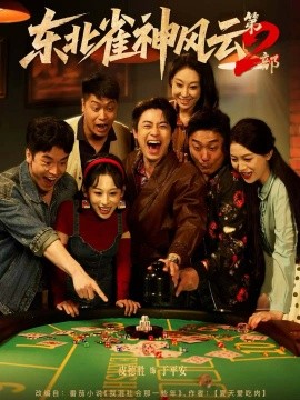 东北雀神风云第2部(全集)