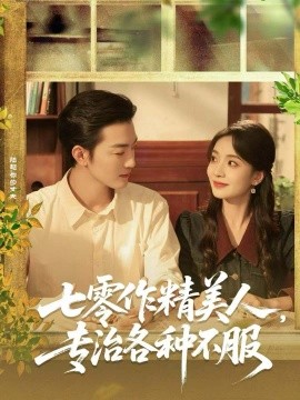 七零作精美人，专治各种不服(全集)