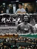 何以阳光