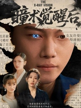 瞳术觉醒后 与众不瞳(全集)