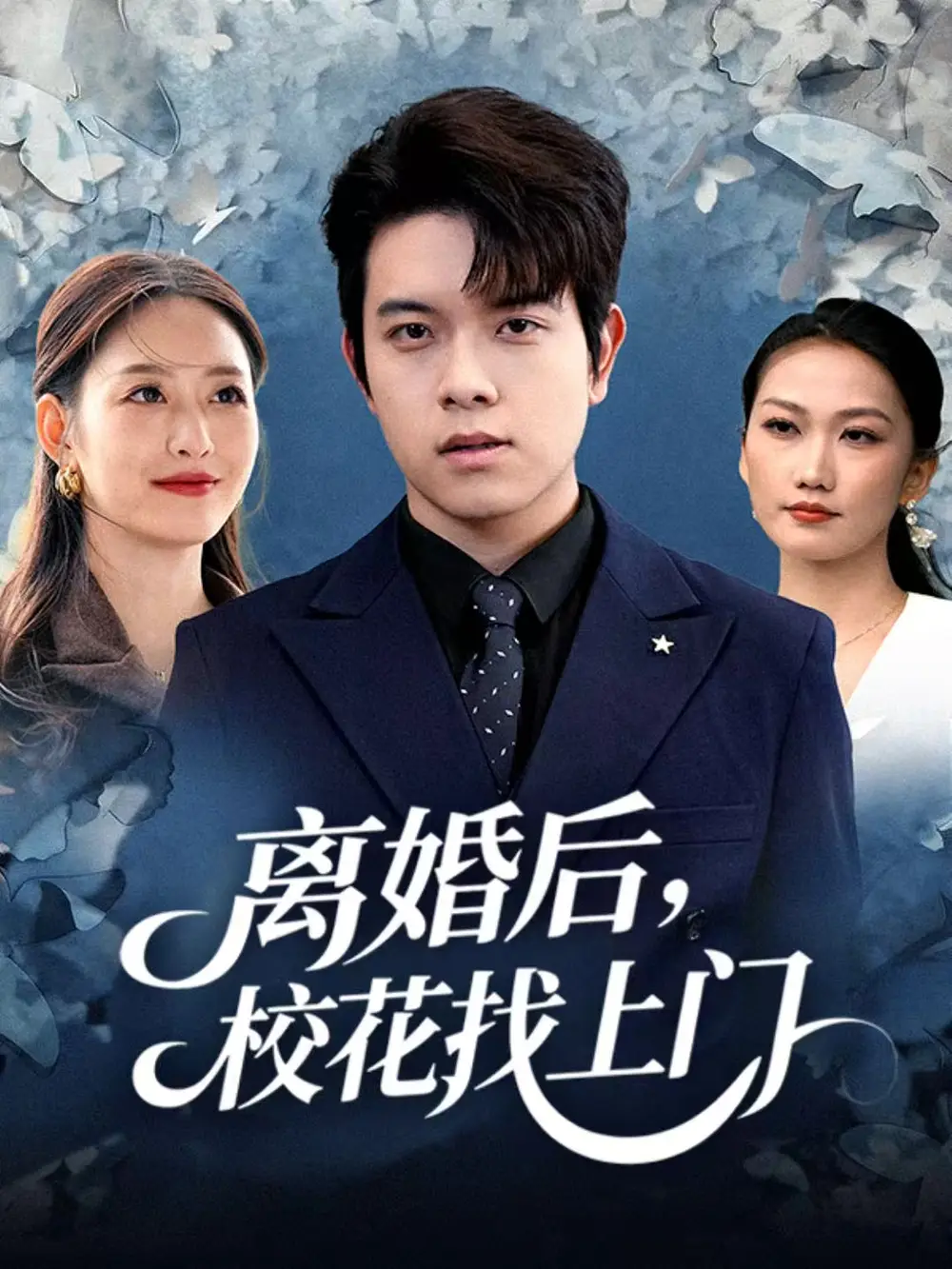 离婚后，校花找上门(全集)