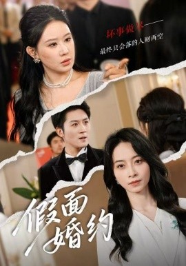 假面婚约(全集)