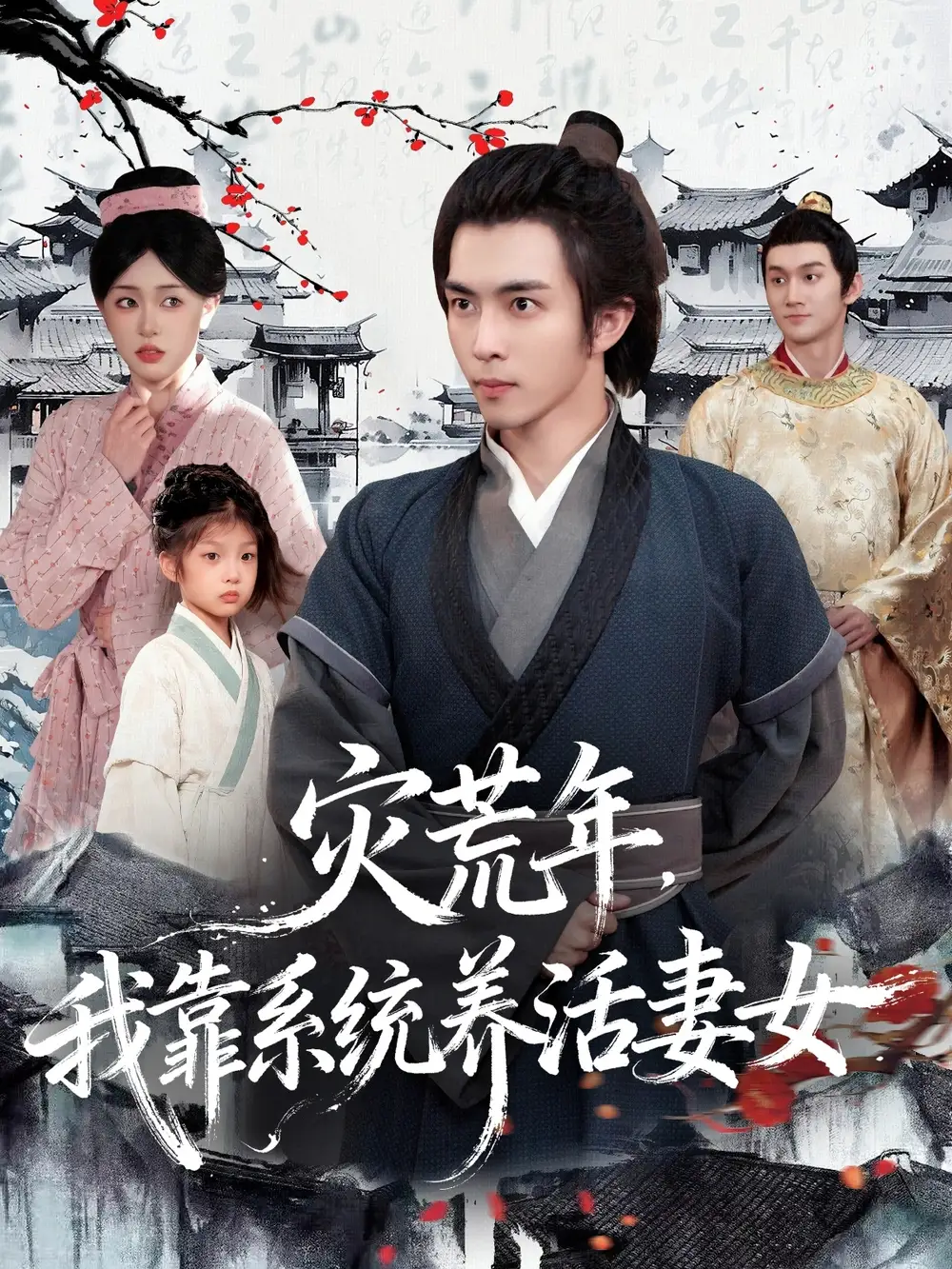 灾荒年，我靠系统养活妻女(全集)