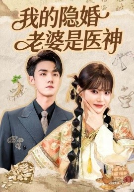 我的隐婚老婆是医神(全集)