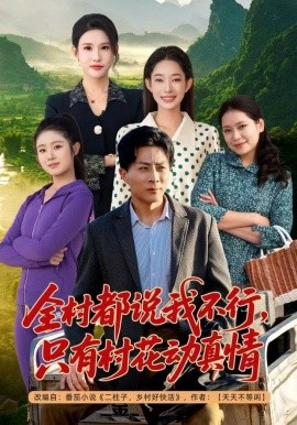 全村都说我不行，只有村花动真情(全集)