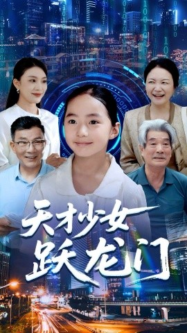 天才少女跃龙门(全集)