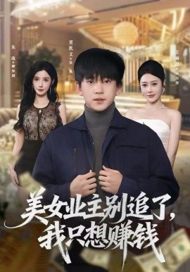 美女业主别追了，我只想赚钱(全集)