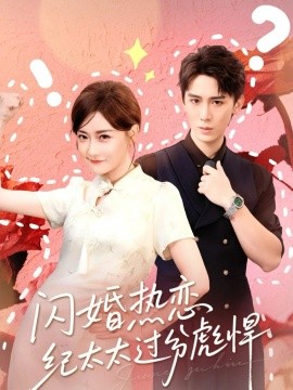闪婚热恋纪太太过分彪悍(全集)