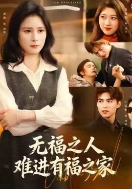 无福之人难进有福之家(全集)