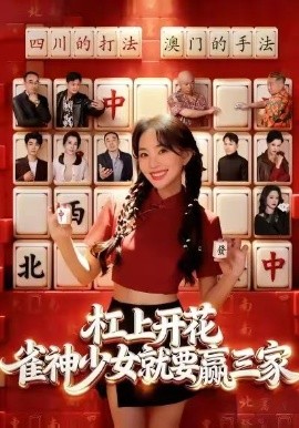 杠上开花：雀神少女就要赢三家(全集)