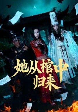 她从棺中归来(全集)