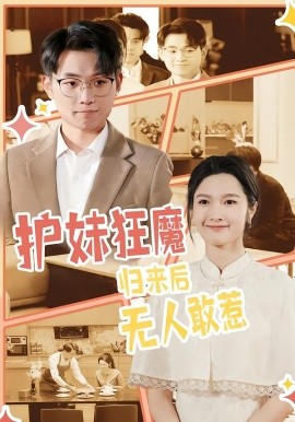 护妹狂魔，归来后无人敢惹(全集)