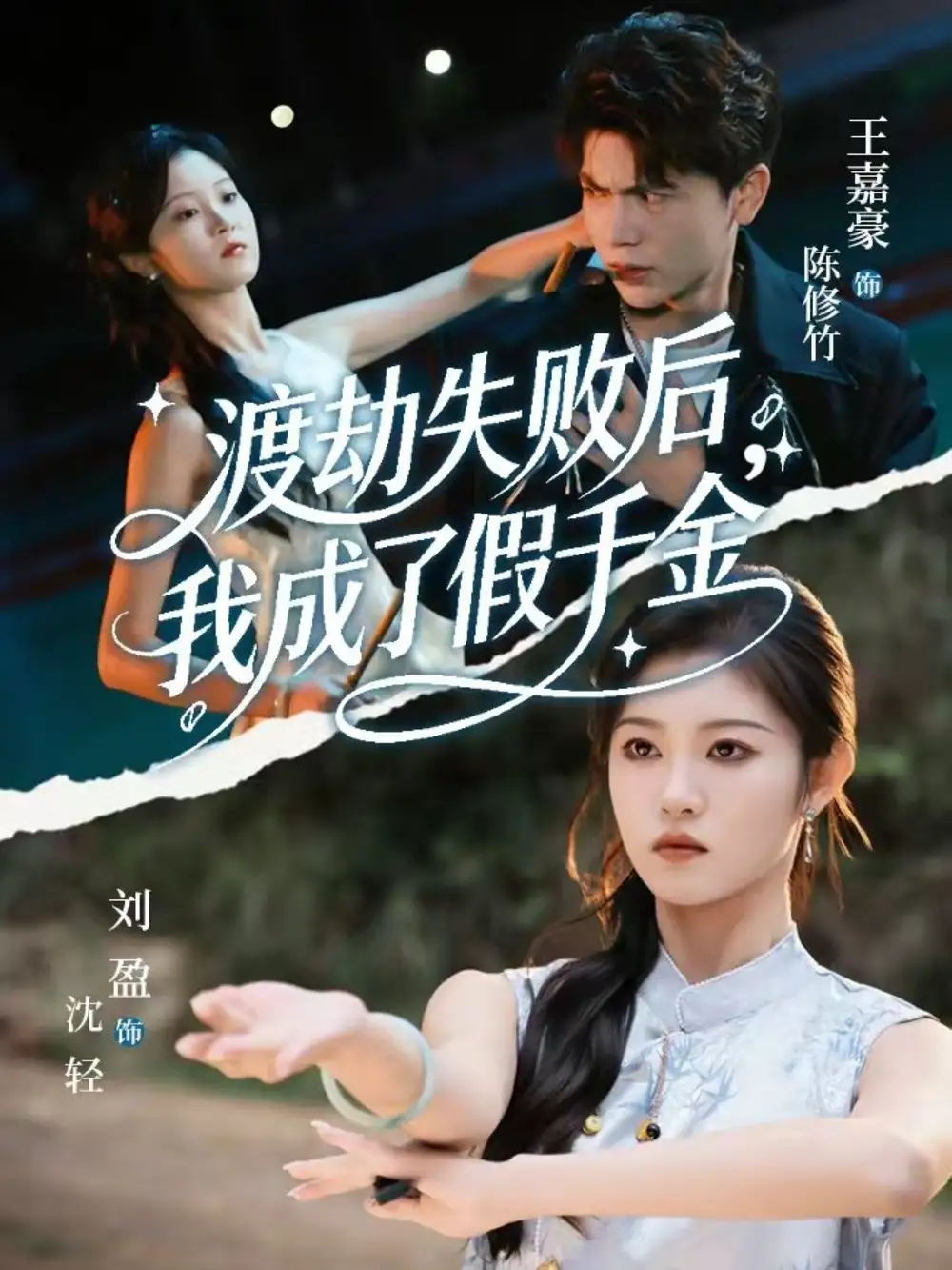 渡劫失败后我成了假千金(全集)