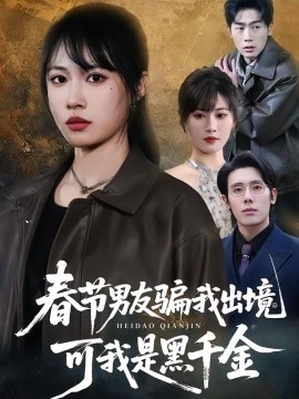 春节男友骗我出境，可我是黑千金(全集)