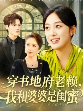 穿书地府老赖，我和婆婆是闺蜜(全集)