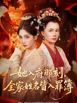 她入府那刻，全家姓名皆入罪簿(全集)