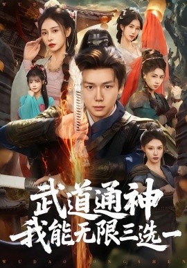 武道通神我能无限三选一(全集)