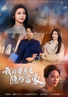 我的母亲是隐形富豪 失去继承权后，我们母女摊牌了(全集)