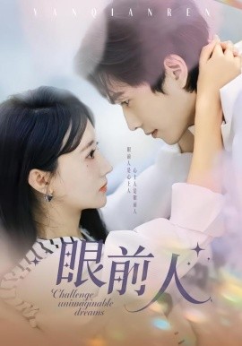 眼前人(全集)