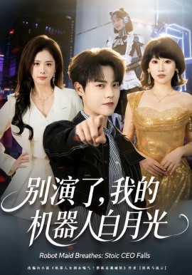 别演了，我的机器人白月光(全集)