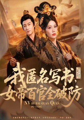 我匿名写书，女帝百官全破防(全集)