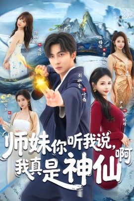 师妹你听我说，我真是神仙啊(全集)