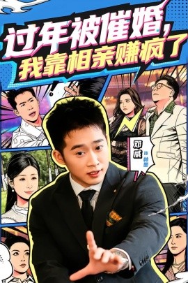 过年被催婚，我靠相亲赚疯了(全集)