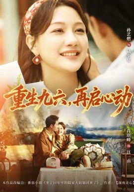 重生九六，再启心动(全集)