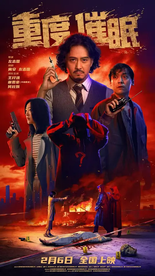 重度催眠
