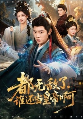 都无敌了，谁还当皇帝啊(全集)