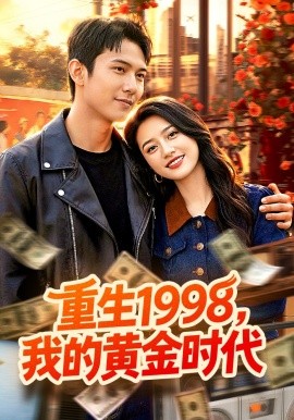 重生1998，我的黄金时代(全集)