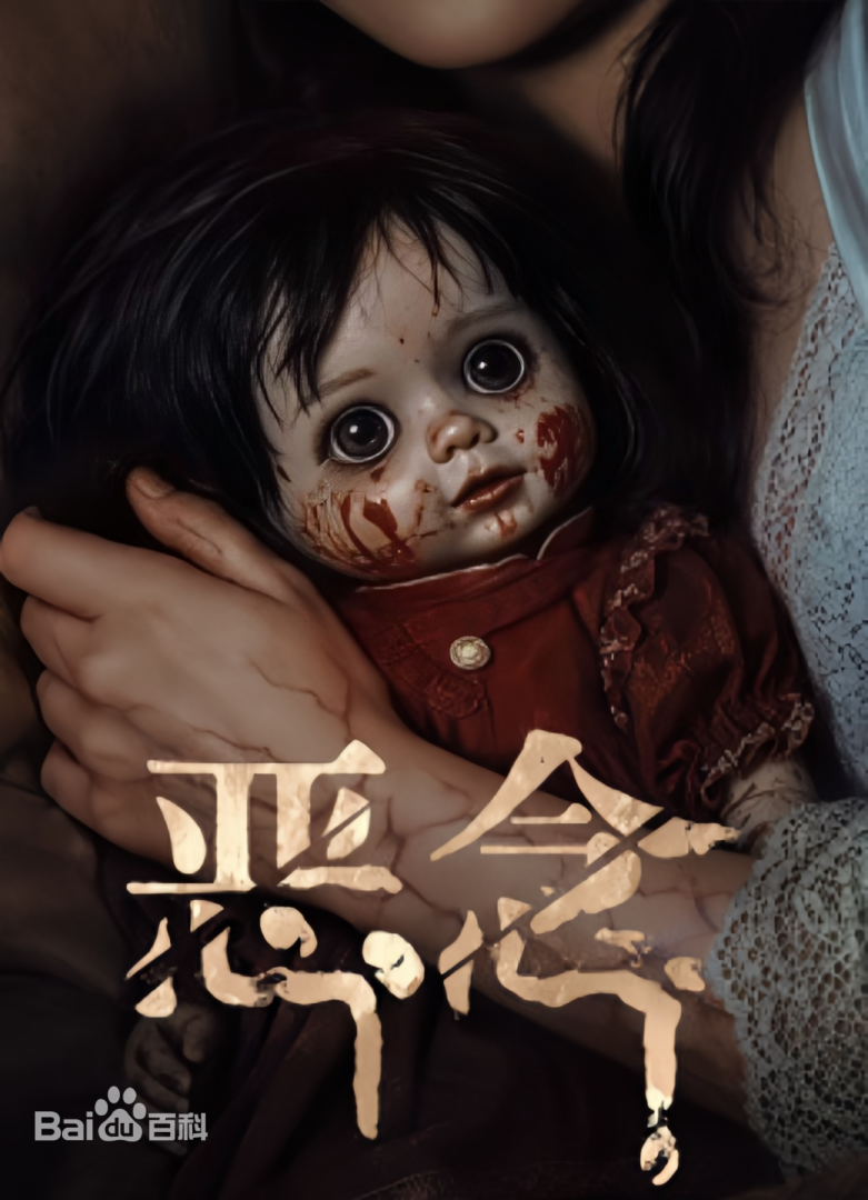 恶念