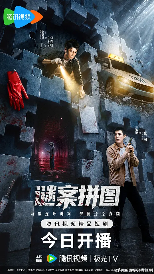 谜案拼图(全集)