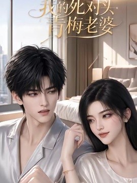 我的死对头青梅老婆(全集)