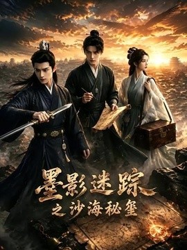 墨影迷踪之沙海秘玺(全集)