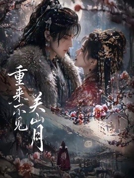 重来不见关山月(全集)