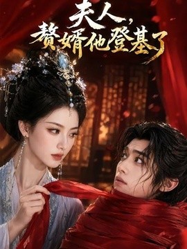 夫人，赘婿他登基了(全集)