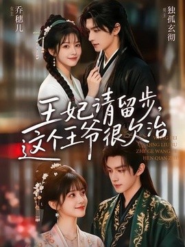 王妃请留步，这个王爷很欠治(全集)