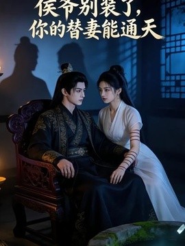 侯爷别装了，你的替妻能通天(全集)