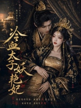 冷血太子妖艳妃(全集)