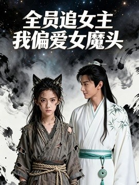 全员追女主我偏爱女魔头(全集)