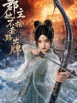 郡主她不按套路出牌(全集)