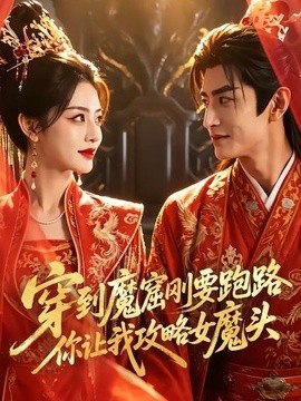 穿到魔窟刚要跑路你让我攻略女魔头(全集)