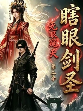 瞎眼剑圣，无眼窥天第二季(全集)
