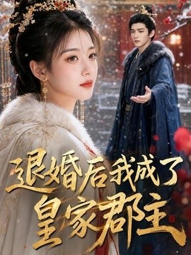 退婚后我成了皇家郡主(全集)