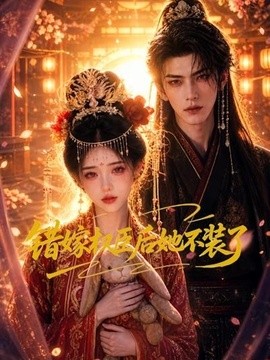 错嫁权臣后她不装了(全集)