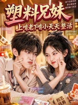 塑料兄妹，上啃老下啃小天天整活(全集)