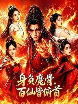 身负魔骨，百仙皆俯首(全集)