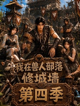 我在兽人部落，修城墙第四季(全集)