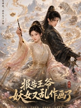 报告王爷妖女又乱作画了(全集)